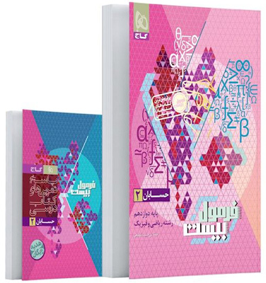 فرمول بیست حسابان 2 دوازدهم گاج