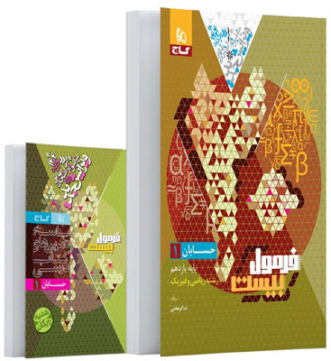 فرمول بیست حسابان 1 گاج