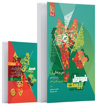 فرمول بیست دین و زندگی 3 دوازدهم گاج با کتابچه رایگان