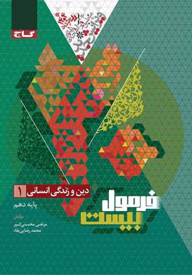 فرمول بیست دینی 1 انسانی گاج