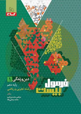 فرمول بیست دینی دهم گاج