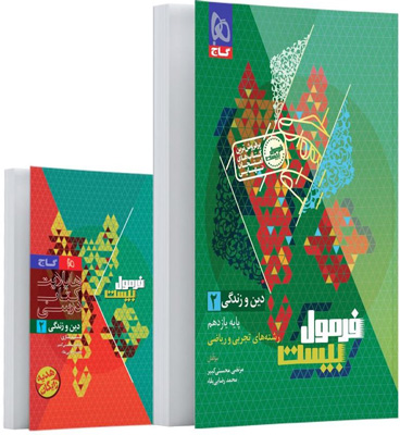 فرمول بیست دین و زندگی 2 یازدهم گاج