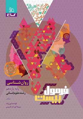 فرمول بیست روانشناسی گاج