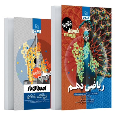 فرمول بیست ریاضی 1 دهم پیشرفته گاج