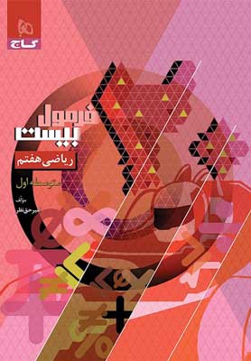 فرمول بیست ریاضی هفتم گاج