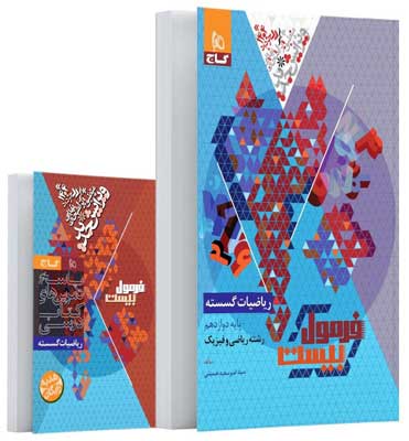 فرمول بیست گسسته دوازدهم گاج