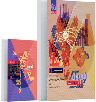 فرمول بیست شیمی 3 دوازدهم گاج