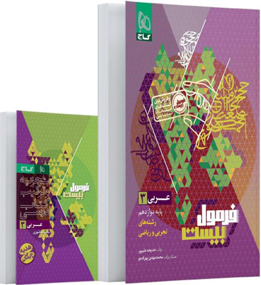 فرمول بیست عربی 3 دوازدهم گاج با کتابچه رایگان