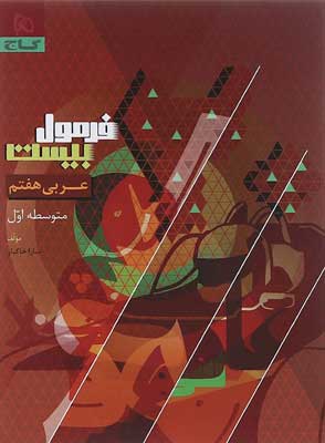 فرمول بیست عربی هفتم گاج