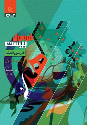 فرمول بیست فارسی هفتم گاج