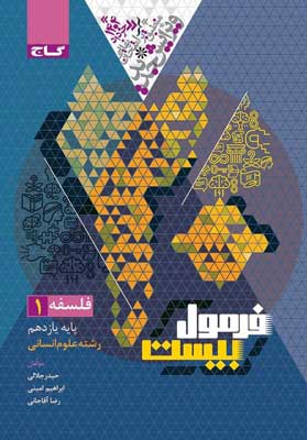 فرمول بیست فلسفه 1 گاج