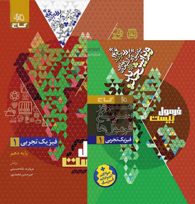 فرمول بیست فیزیک 1 تجربی گاج