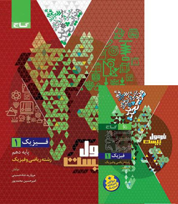 فرمول بیست فیزیک 1 ریاضی گاج