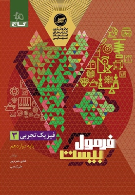 فرمول بیست فیزیک 3 دوازدهم تجربی گاج