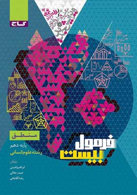 فرمول بیست منطق گاج