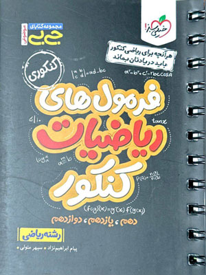 فرمول های ریاضی جیبی خیلی سبز