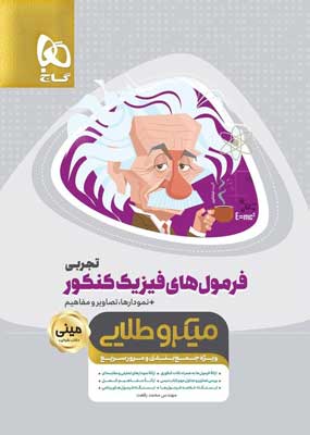 فرمول فیزیک تجربی مینی گاج