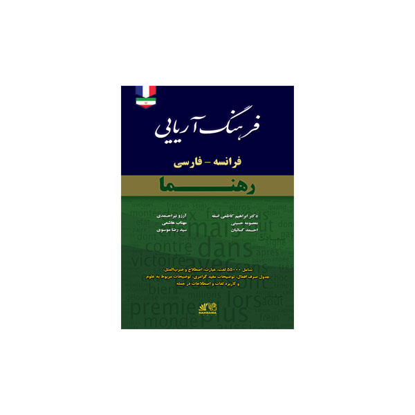 فرهنگ آریایی فرانسه-فارسی رهنما