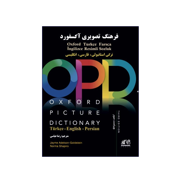 فرهنگ تصویری آکسفورد ترکی استانبولی انگلیسی فارسی OPD  ویراست سوم