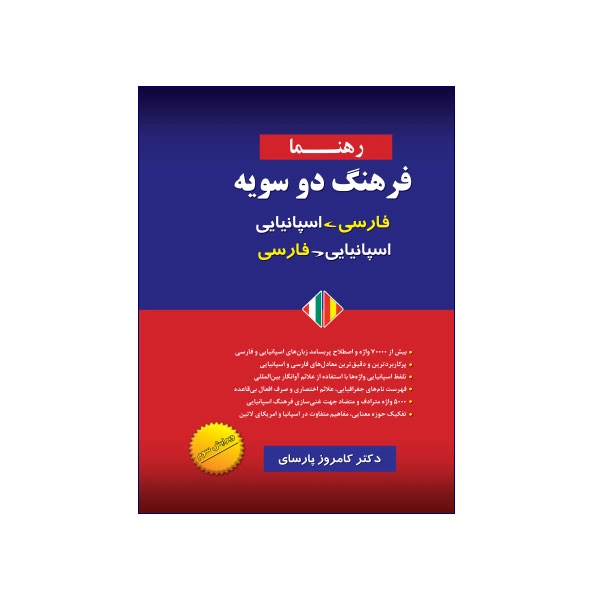 فرهنگ دو سویه اسپانیایی-فارسی/ فارسی-اسپانیایی رهنما