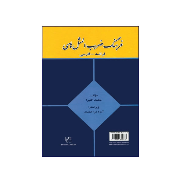 فرهنگ ضرب المثل های فرانسه – فارسی