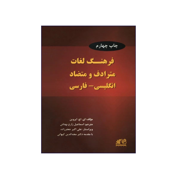 فرهنگ لغات مترادف و متضاد انگلیسی-فارسی چاپ چهارم