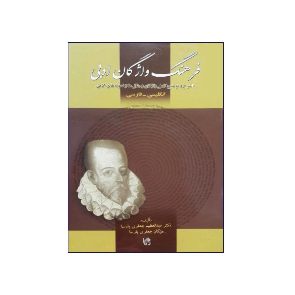 فرهنگ واژگان ادبی انگلیسی – فارسی