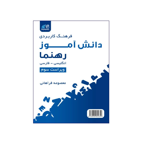 فرهنگ کاربردی دانش آموز رهنما انگلیسی فارسی