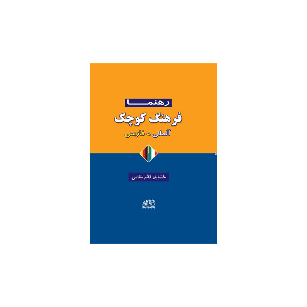 فرهنگ کوچک آلمانی-فارسی رهنما