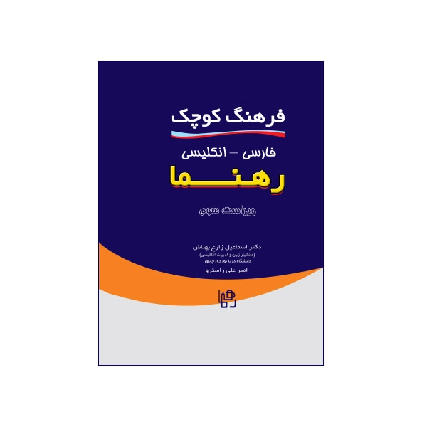 فرهنگ کوچک فارسی – انگلیسی رهنما ویراست سوم