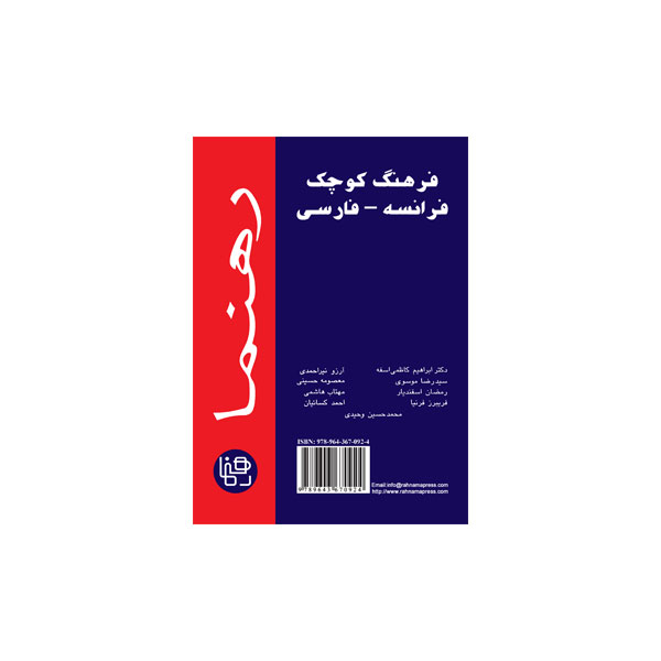 فرهنگ کوچک فرانسه-فارسی رهنما