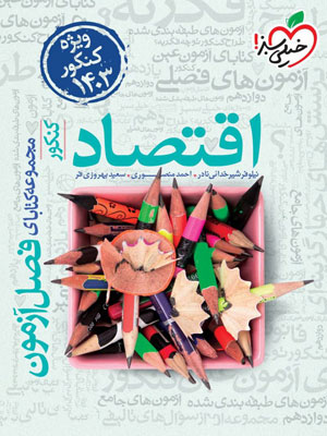 فصل آزمون اقتصاد خیلی سبز