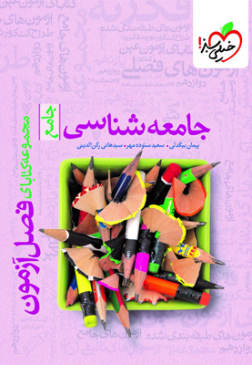 فصل آزمون جامعه شناسی جامع خیلی سبز