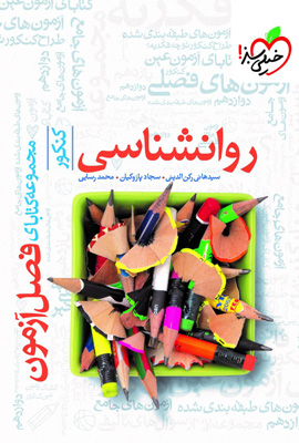 فصل آزمون روان شناسی خیلی سبز