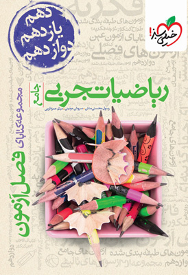 فصل آزمون ریاضی تجربی خیلی سبز