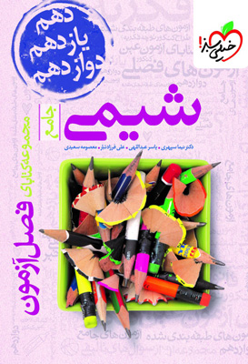 فصل آزمون شیمی جامع خیلی سبز