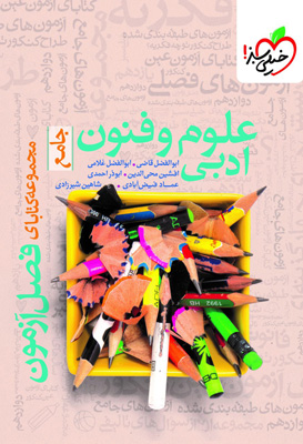 فصل آزمون علوم و فنون ادبی جامع خیلی سبز