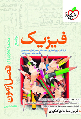 فصل آزمون فیزیک تجربی خیلی سبز