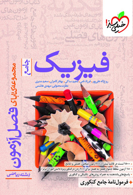 فصل آزمون فیزیک رشته ریاضی خیلی سبز