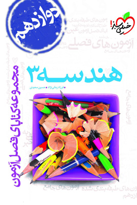 فصل آزمون هندسه 3 دوازدهم خیلی سبز