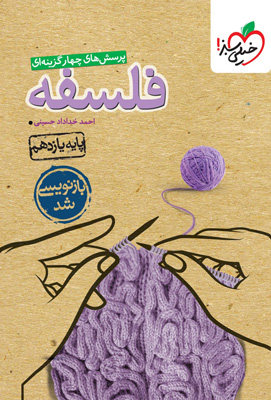 فلسفه 1 یازدهم تست خیلی سبز