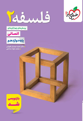 تست فلسفه 2 دوازدهم خیلی سبز