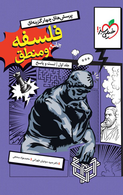 فلسفه و منطق جامع خیلی سبز