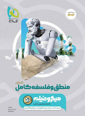 میکرو فلسفه و منطق گاج