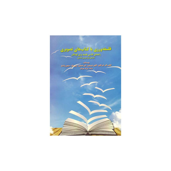 فلسفه‌ورزی با کتاب‌های تصویری