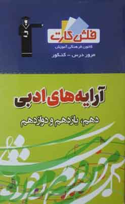 فلش کارت آرایه های ادبی قلم چی