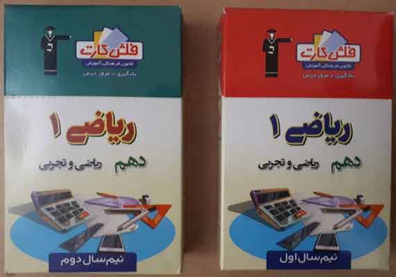 فلش کارت ریاضی دهم قلم چی