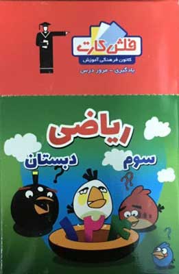 فلش کارت ریاضی سوم دبستان قلم چی