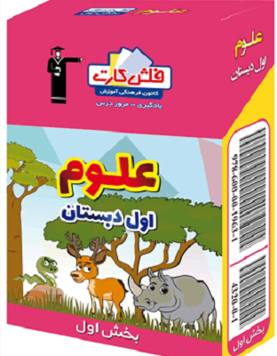 فلش کارت علوم اول دبستان قلم چی