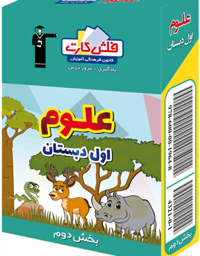 فلش کارت علوم اول دبستان قلم چی